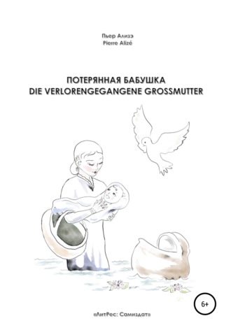 Пьер Ализэ, Потерянная бабушка – Die verlorengegangene Grossmutter